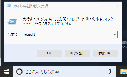 regeditと入力してOK