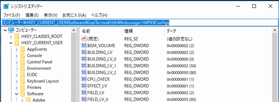 (アドレス的には)コンピューター\HKEY_CURRENT_USER\Software\KoeiTecmoth\Nobunaga11WPK\Configs