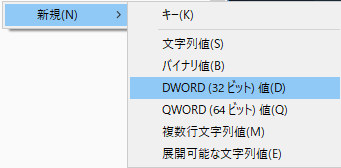 「右クリック」→「新規」→「DWORD(32ビット)値(D)」を選択