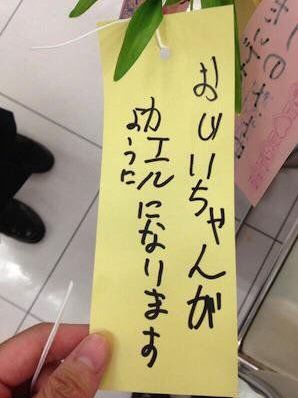 おじいちゃんがカエルになりますように