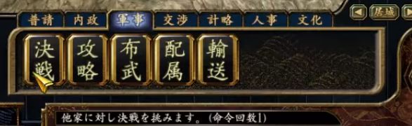 決戦コマンドは条件を満たせば選択できる
