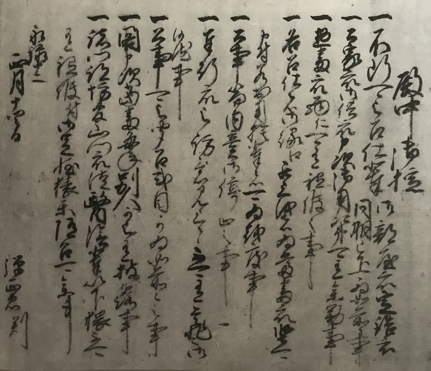 「殿中御掟」原文