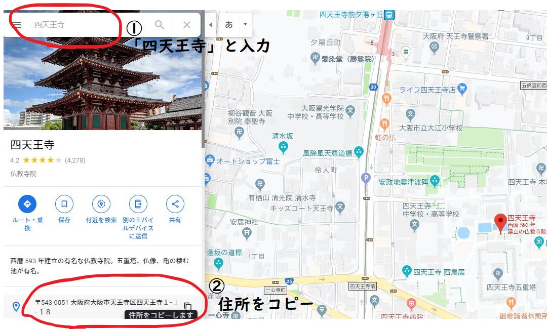 「四天王寺」と入力し、住所をコピー