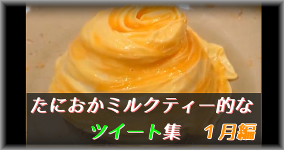 たにおかミルクティー的なツイート集 1月編
