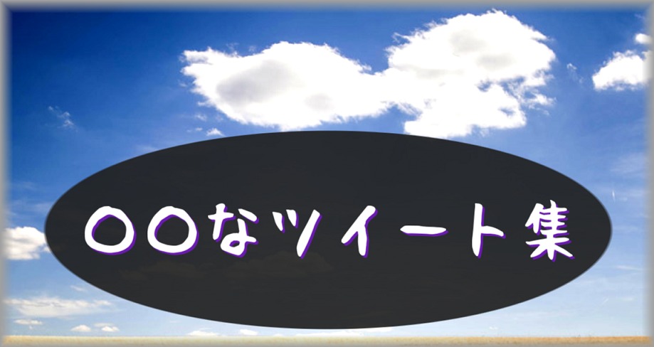 〇〇なツイート集
