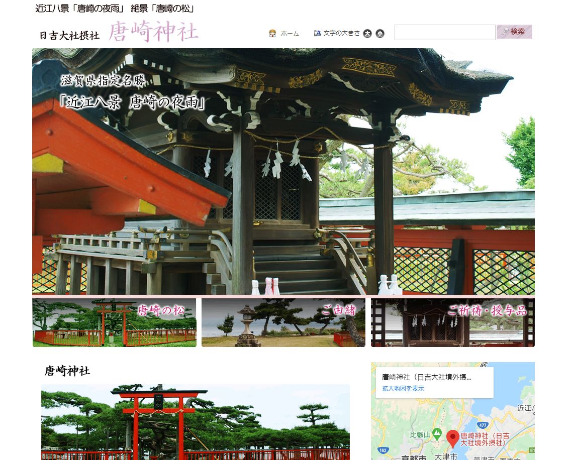 唐崎神社のホームページ