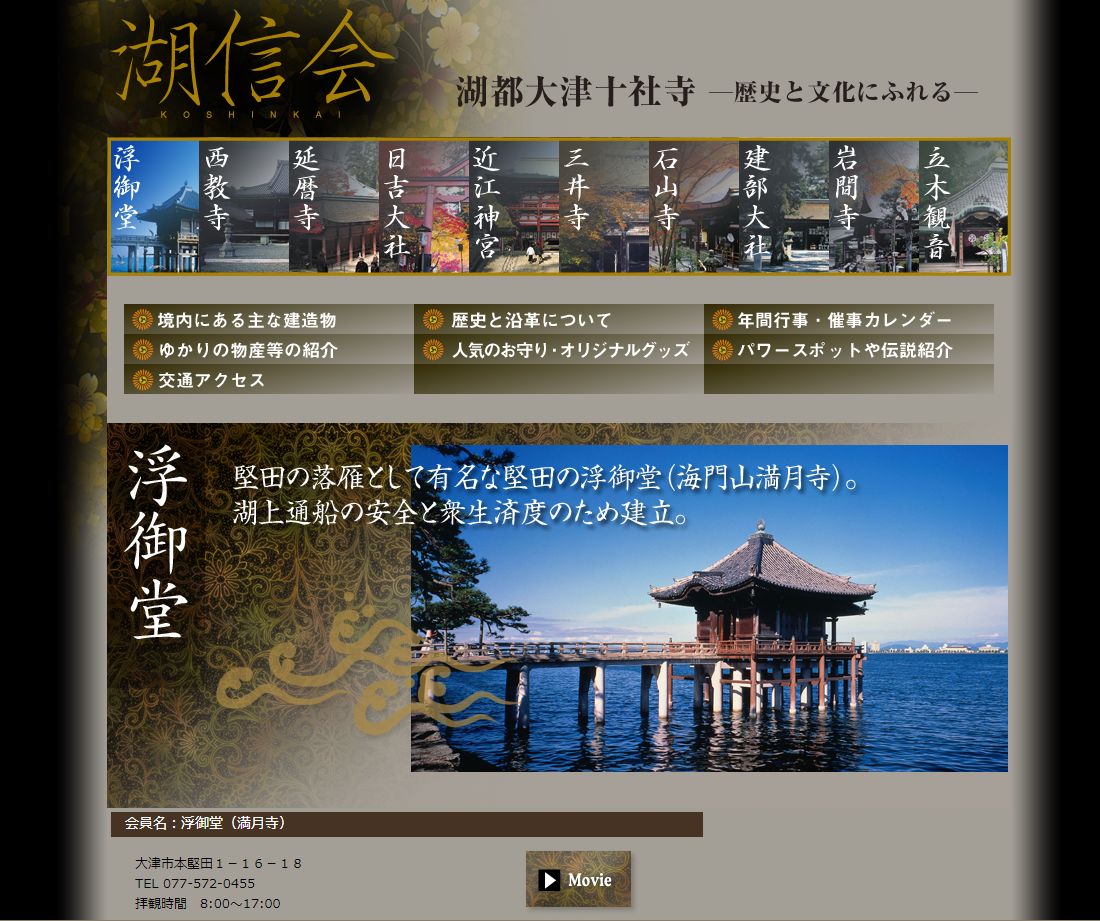満月寺浮御堂のホームページ