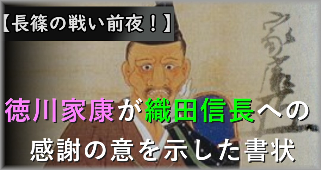 長篠の戦い前夜　徳川家康が織田信長への感謝の意を示した書状を解読