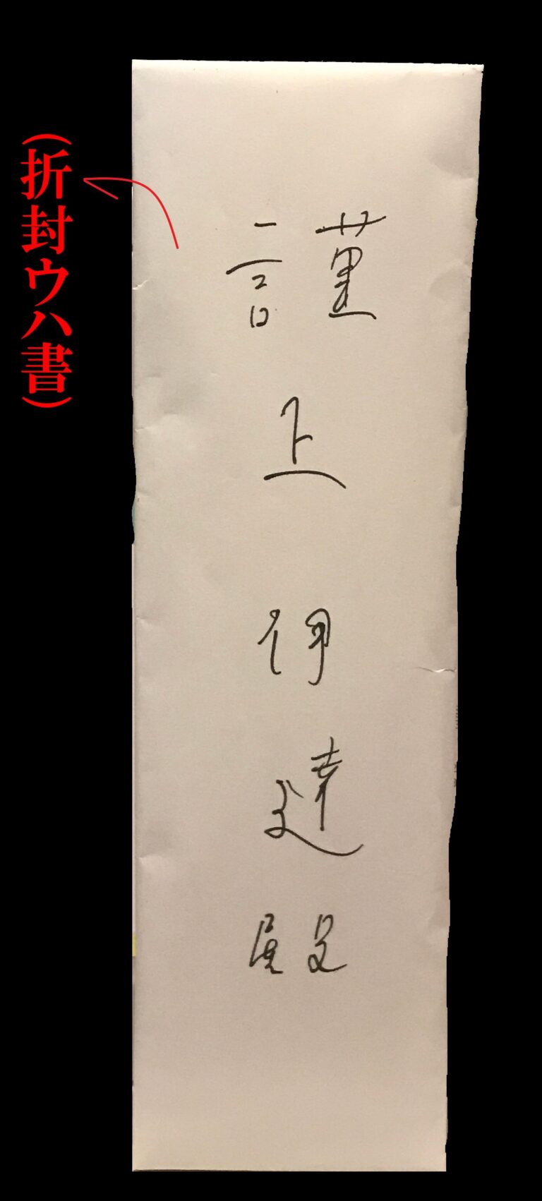 戦国時代の書簡を出す際のルールと専門用語を解説します | らいそくー信長戦国の古文書解読サイトー